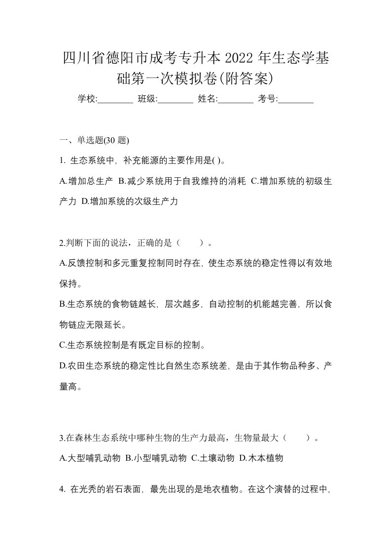 四川省德阳市成考专升本2022年生态学基础第一次模拟卷附答案