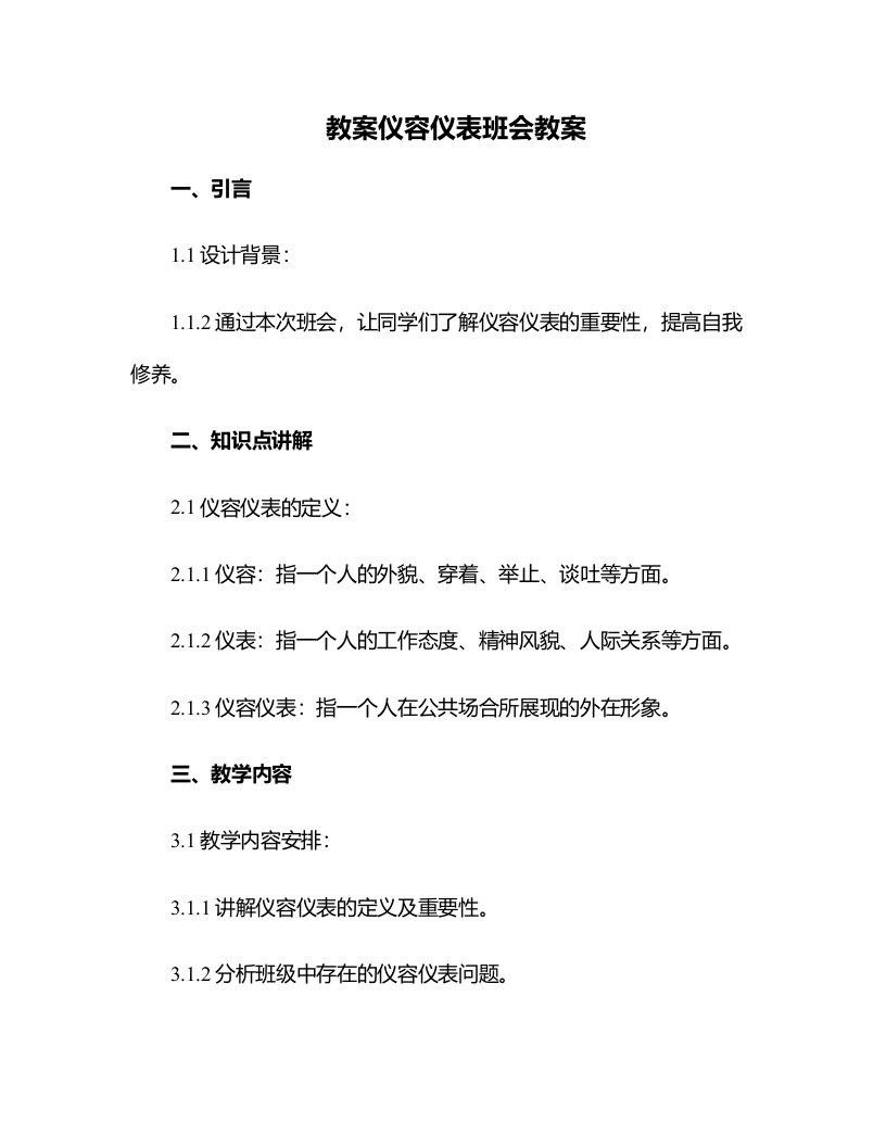 仪容仪表班会教案