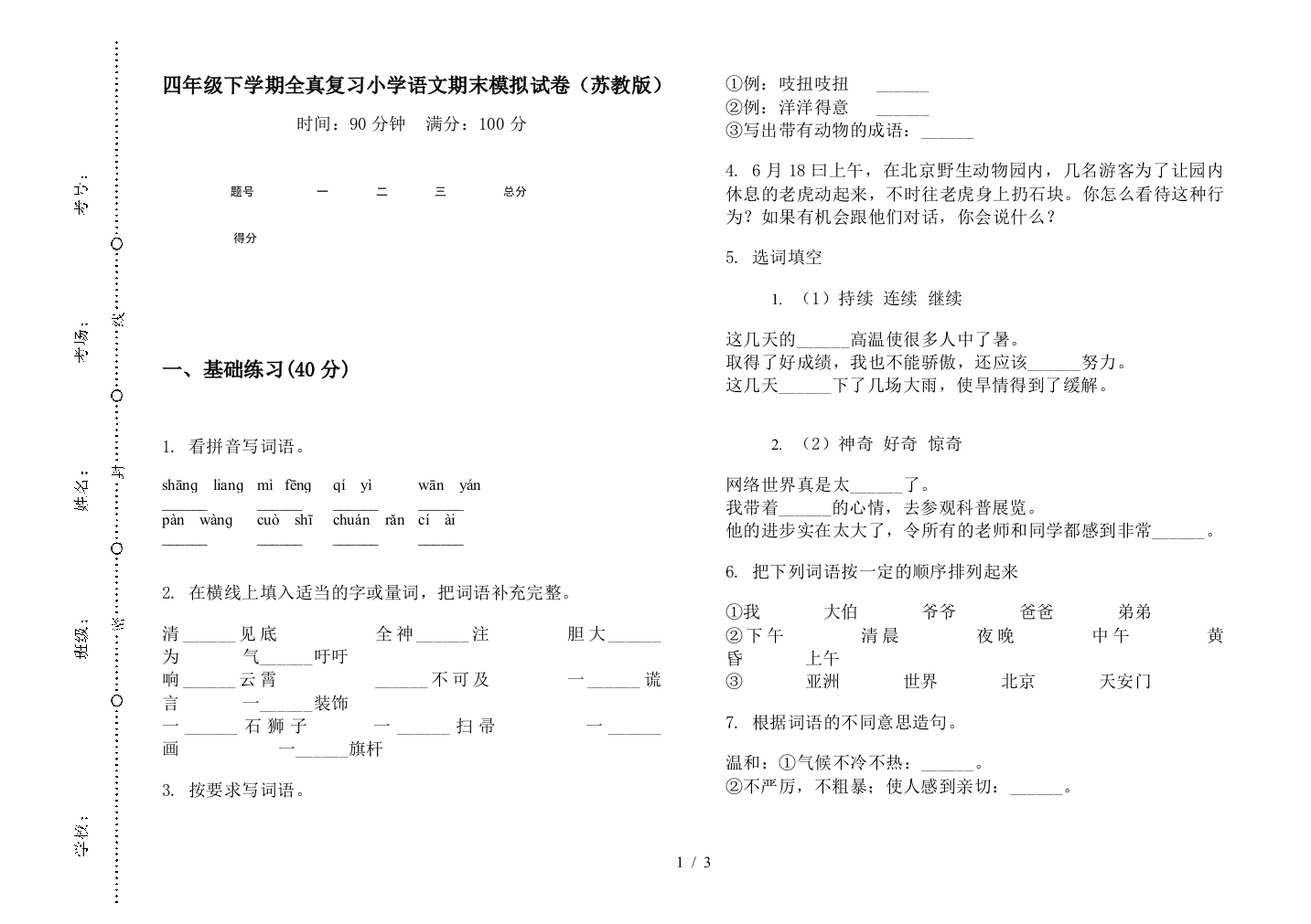 四年级下学期全真复习小学语文期末模拟试卷(苏教版)