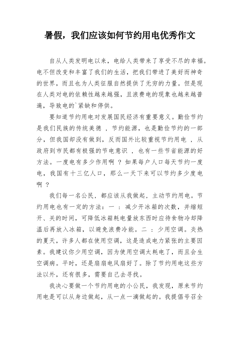 暑假，我们应该如何节约用电优秀作文