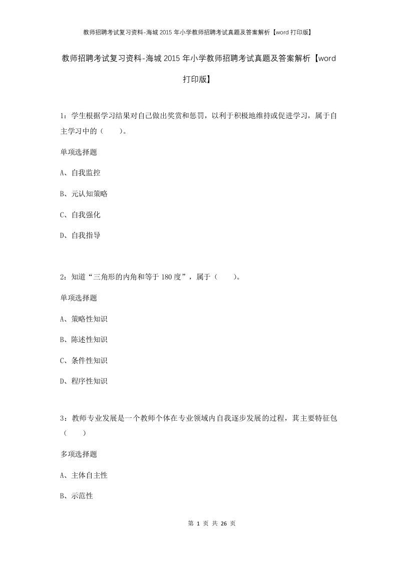 教师招聘考试复习资料-海城2015年小学教师招聘考试真题及答案解析word打印版