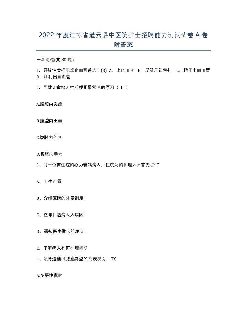 2022年度江苏省灌云县中医院护士招聘能力测试试卷A卷附答案