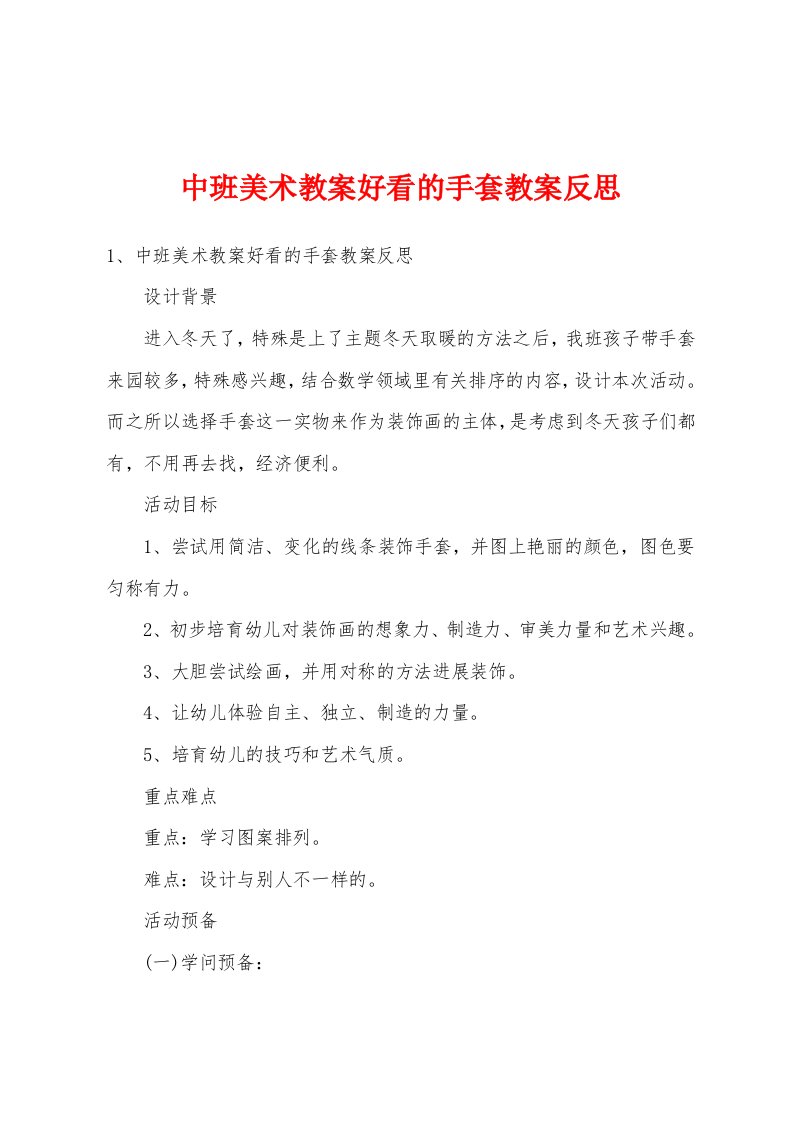 中班美术教案好看的手套教案反思