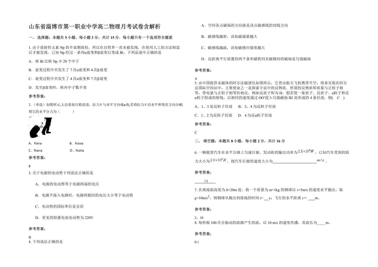 山东省淄博市第一职业中学高二物理月考试卷含解析