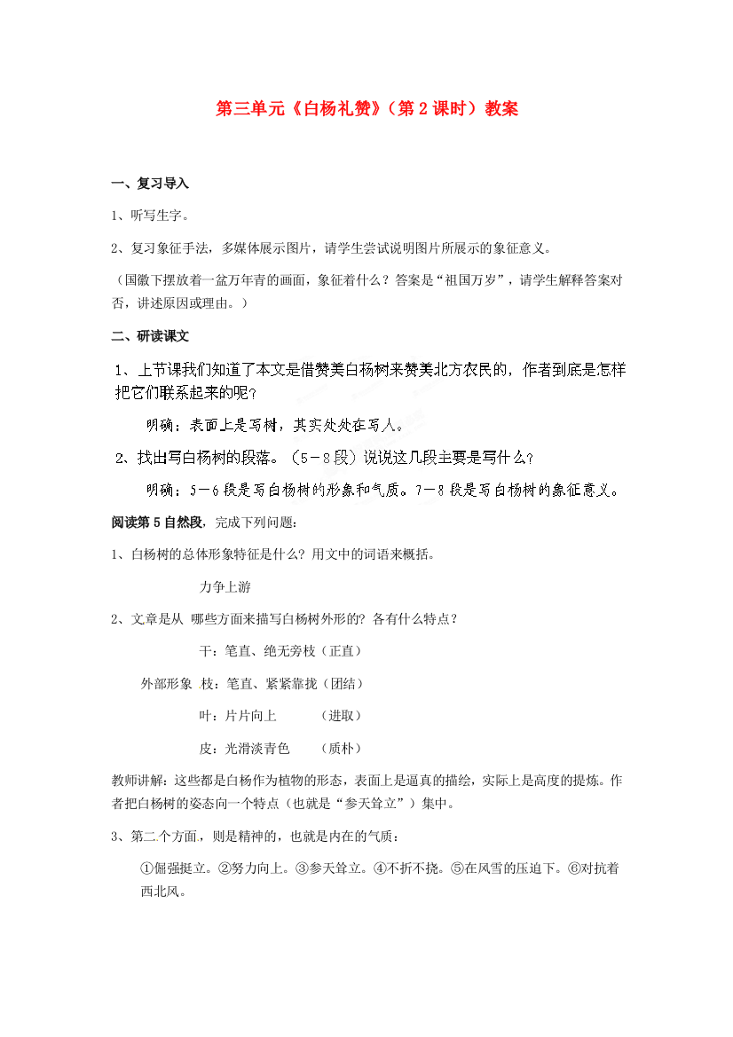 公开课教案教学设计课件北师大初中语文九下《白杨礼赞》