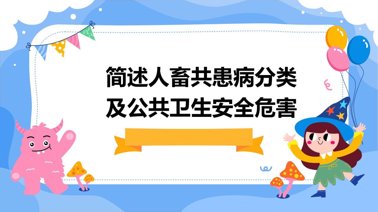 简述人畜共患病分类及公共卫生安全危害