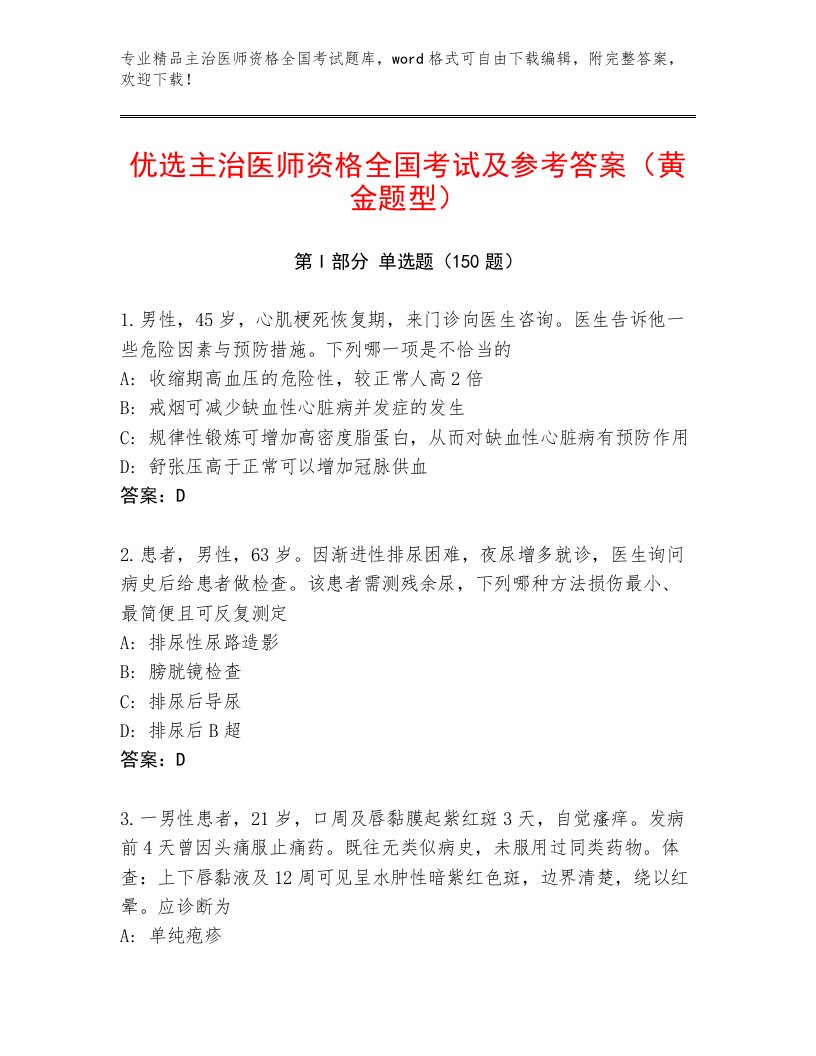 优选主治医师资格全国考试题库大全及答案