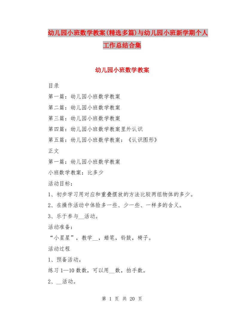 幼儿园小班数学教案(精选多篇)与幼儿园小班新学期个人工作总结合集