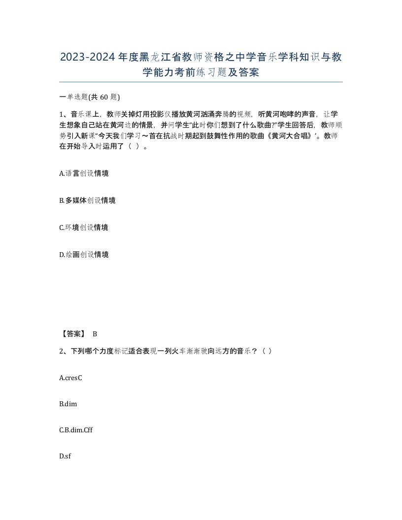 2023-2024年度黑龙江省教师资格之中学音乐学科知识与教学能力考前练习题及答案