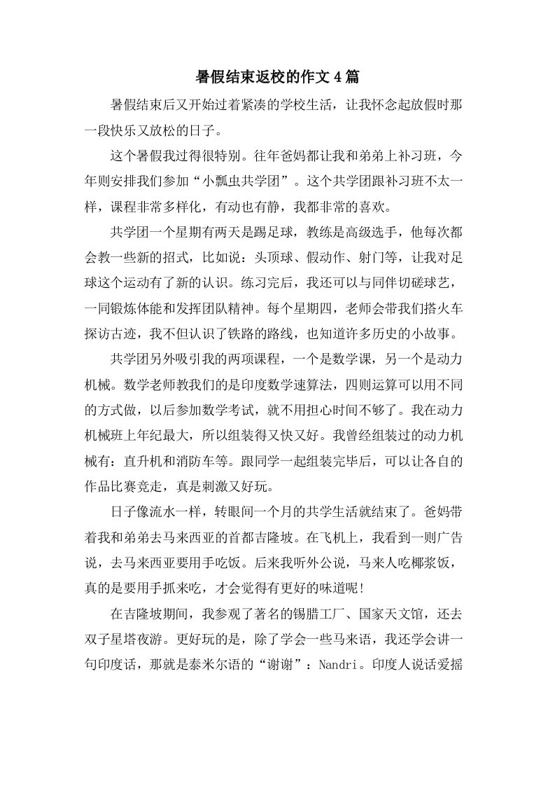 暑假结束返校的作文4篇