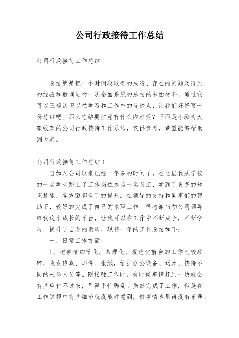 公司行政接待工作总结