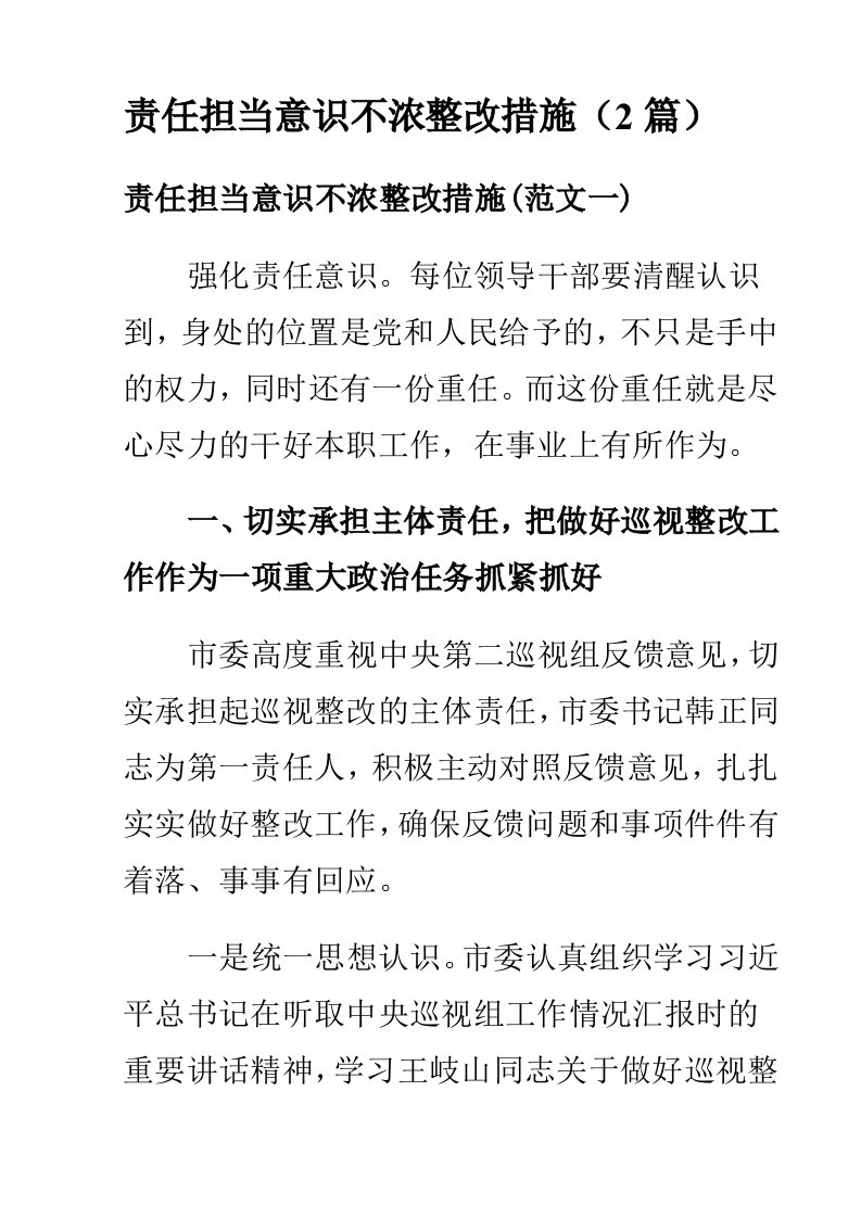 责任担当意识不浓整改措施（2篇）