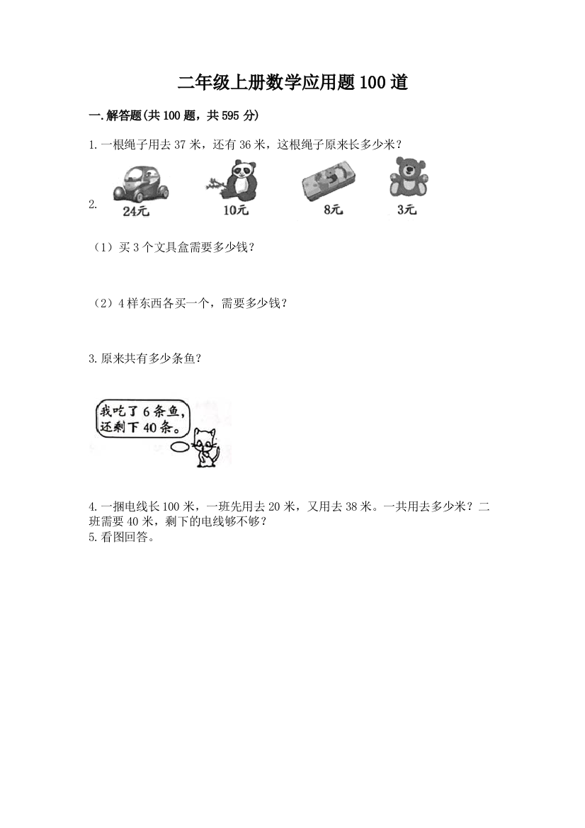 二年级上册数学应用题100道【模拟题】