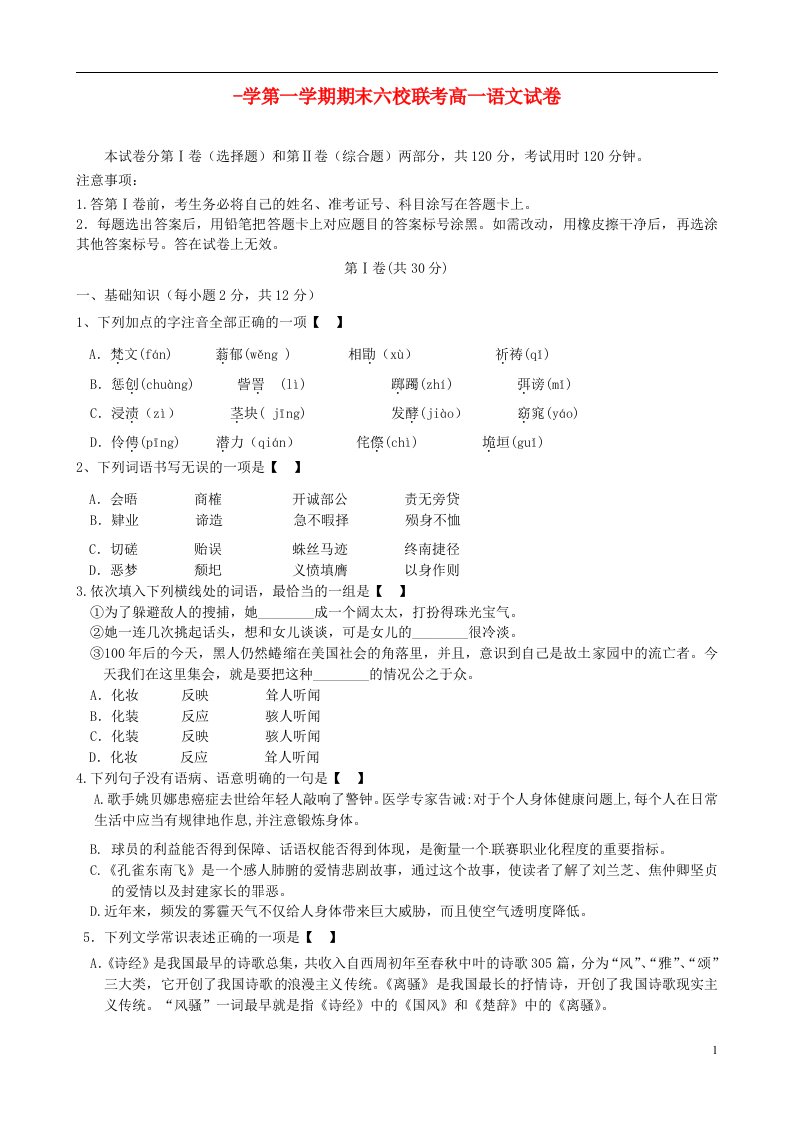 天津市静海一中、芦台一中等六校高一语文上学期期末联考试题