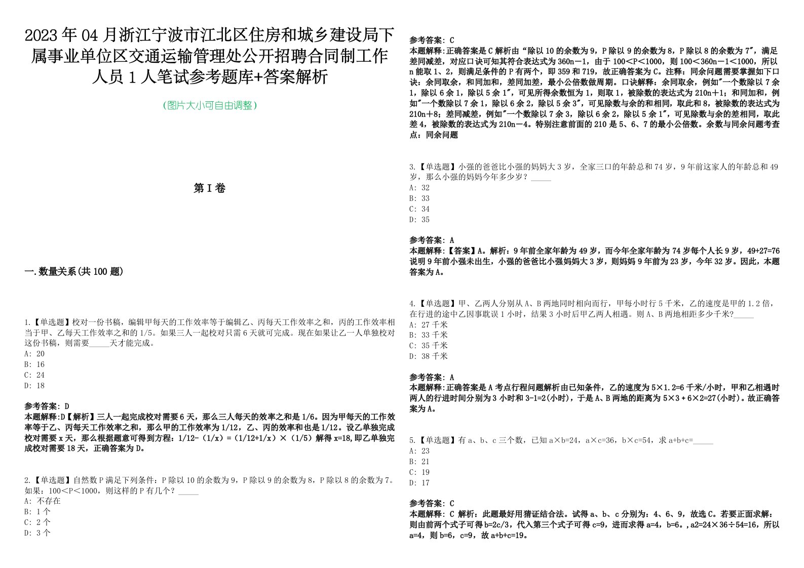 2023年04月浙江宁波市江北区住房和城乡建设局下属事业单位区交通运输管理处公开招聘合同制工作人员1人笔试参考题库+答案解析