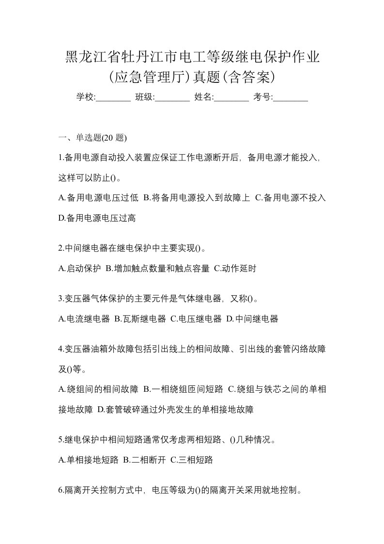 黑龙江省牡丹江市电工等级继电保护作业应急管理厅真题含答案