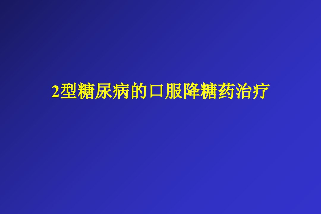 型糖尿病的口服药治疗ppt课件