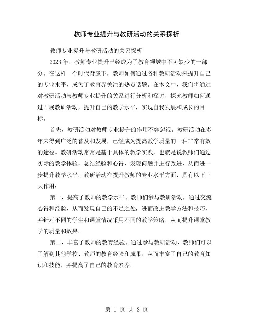 教师专业提升与教研活动的关系探析