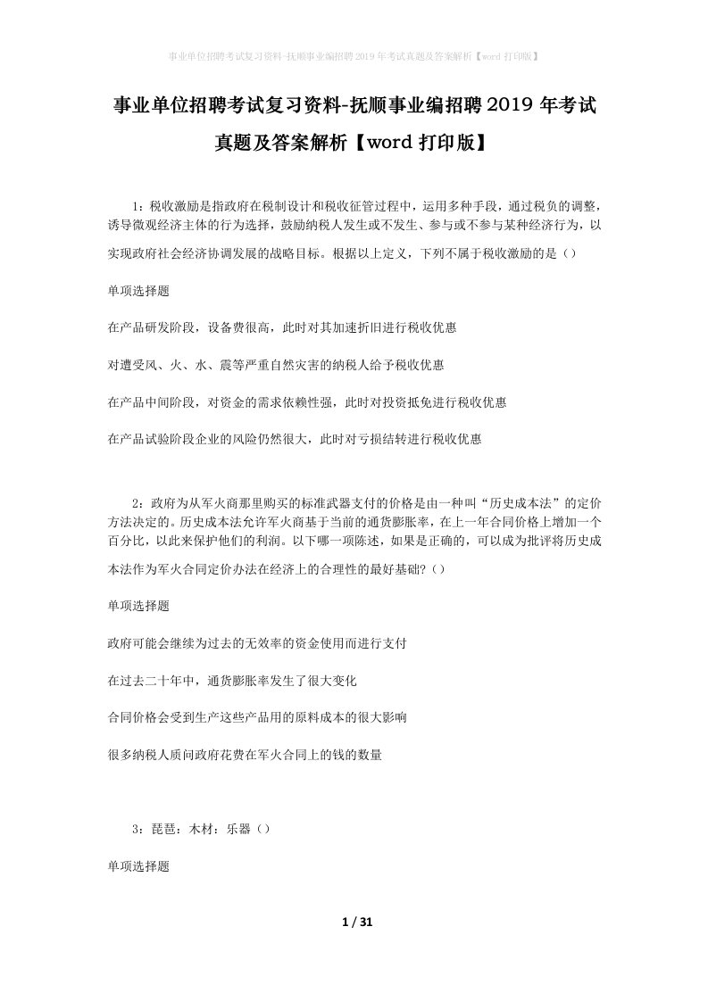 事业单位招聘考试复习资料-抚顺事业编招聘2019年考试真题及答案解析word打印版_1