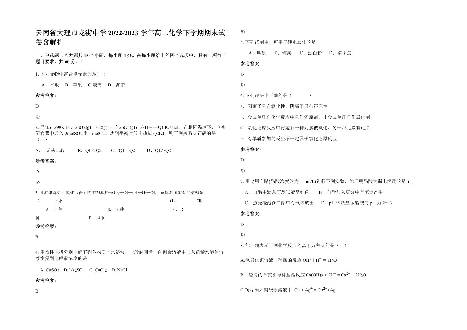 云南省大理市龙街中学2022-2023学年高二化学下学期期末试卷含解析