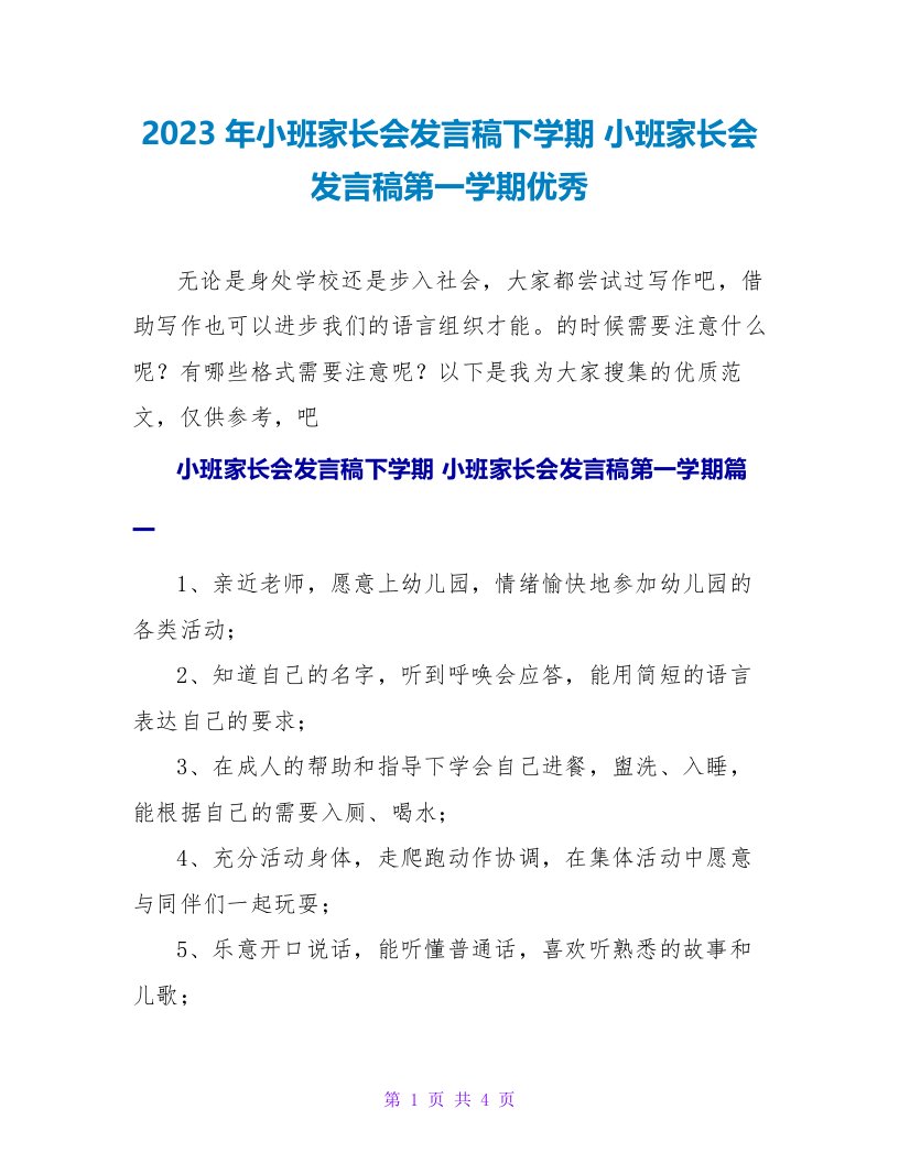 2023小班家长会发言稿第一学期优秀