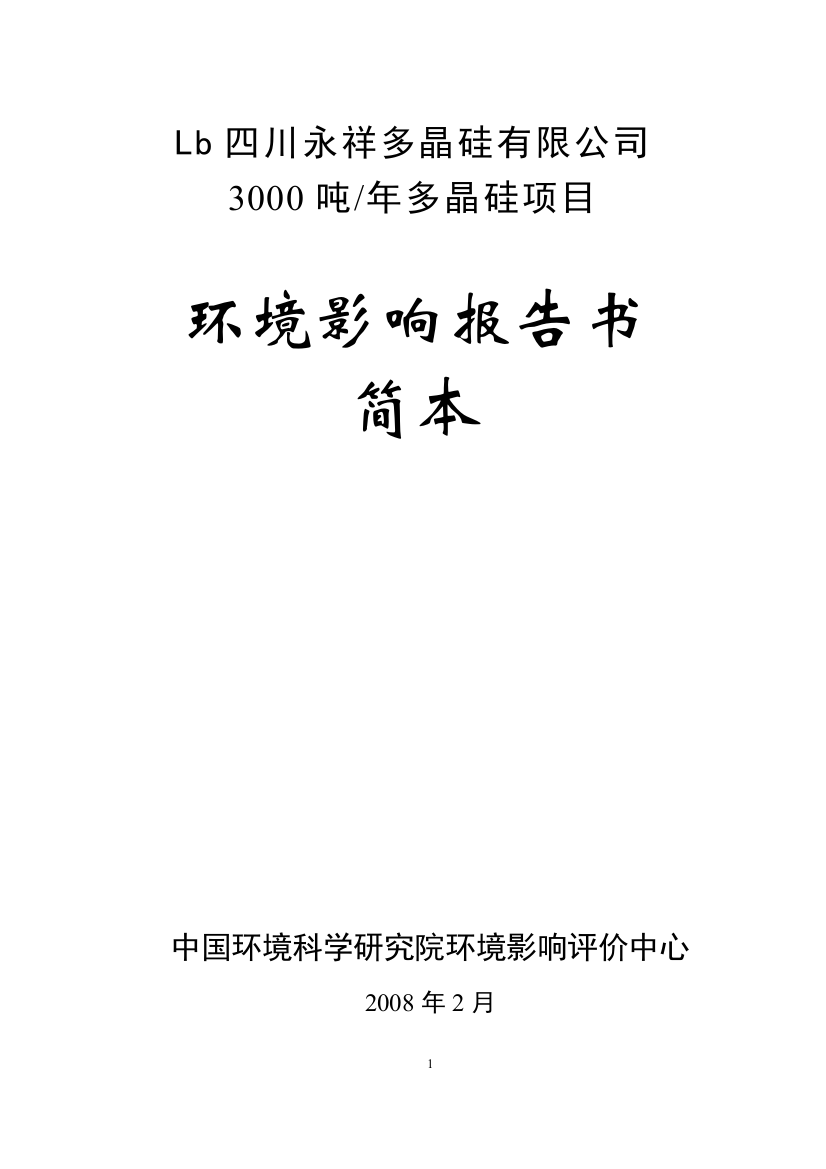 年产3000吨多晶硅项目可行性研究报告1