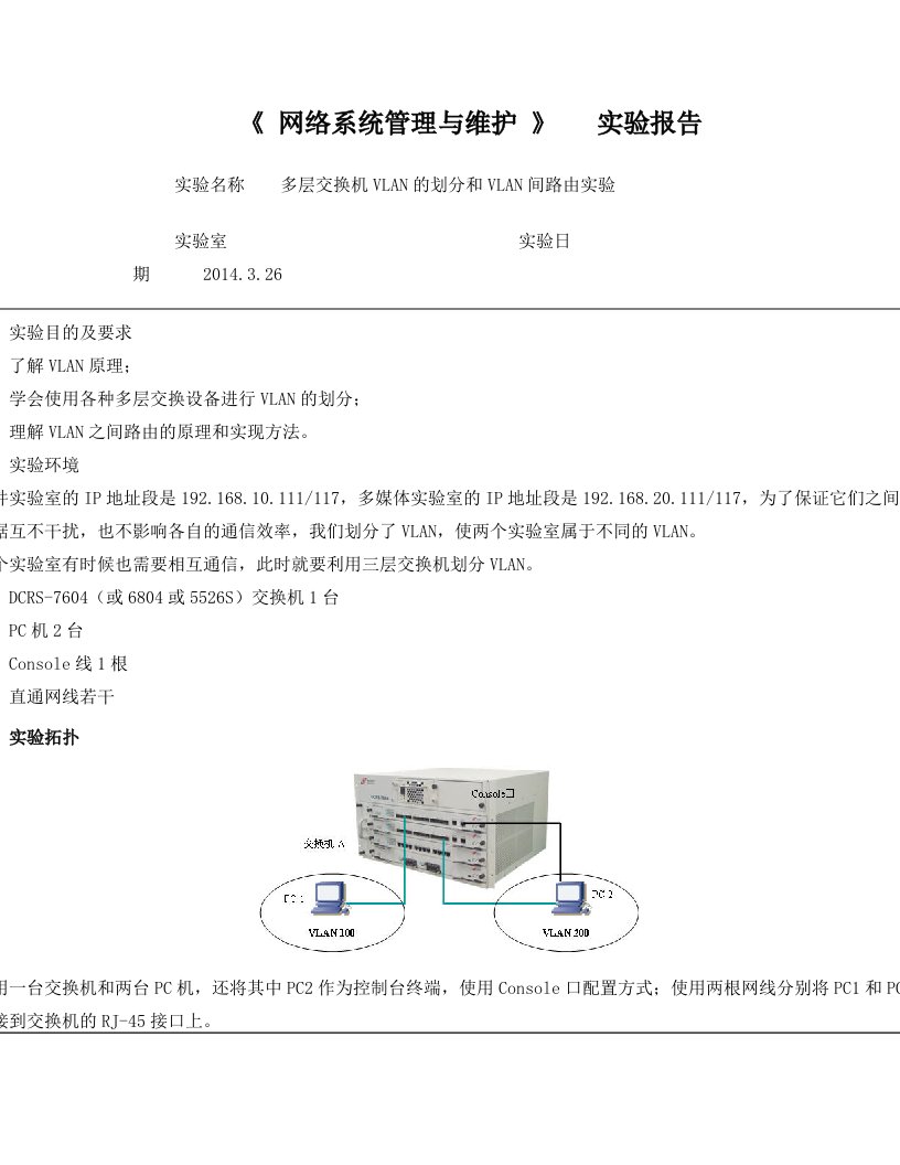 多层交换机VLAN的划分和VLAN间路由实验