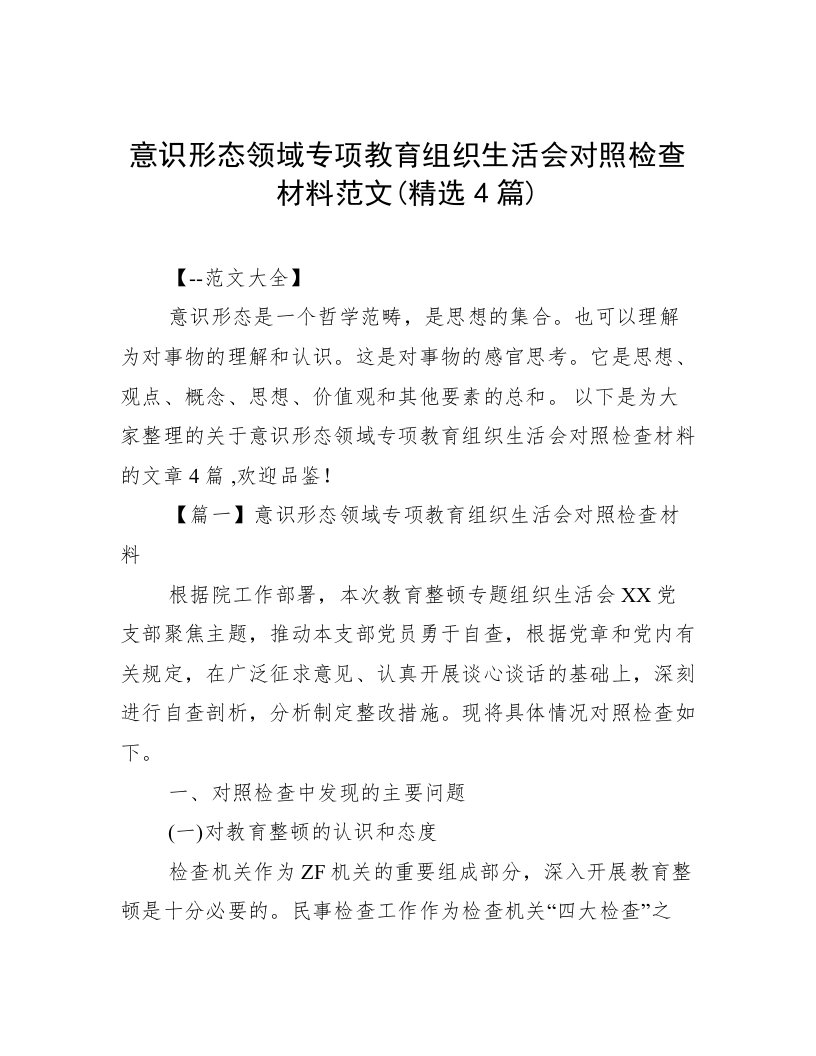 意识形态领域专项教育组织生活会对照检查材料范文(精选4篇)