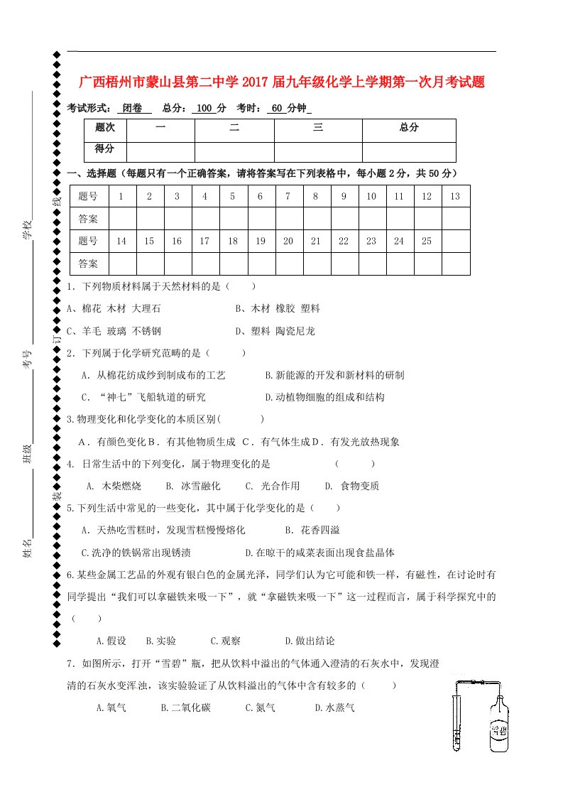 广西梧州市蒙山县第二中学2017届九年级化学上学期第一次月考试题无答案