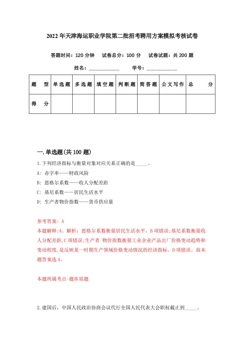 2022年天津海运职业学院第二批招考聘用方案模拟考核试卷1