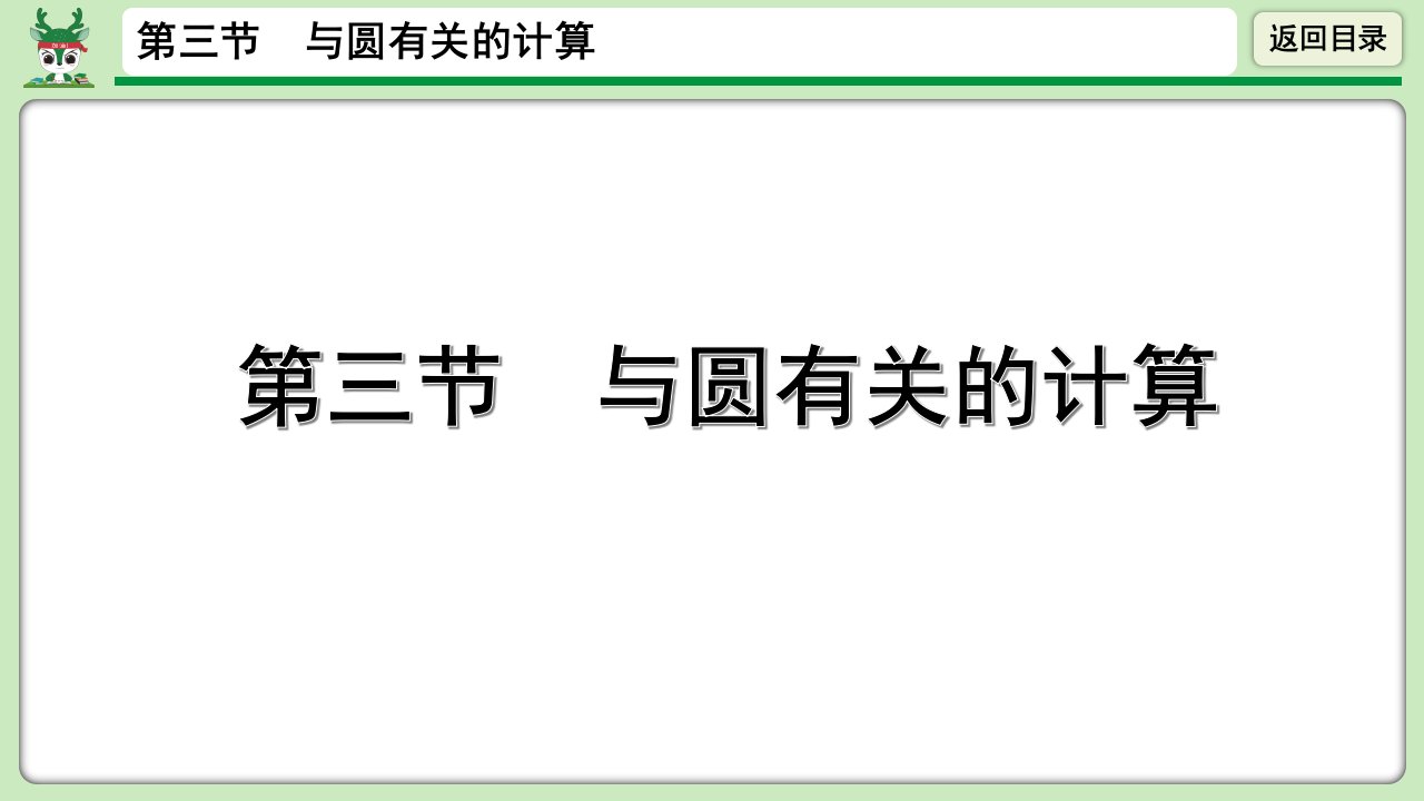 年中考数学第一轮总复习与圆有关的计算ppt课件公开课