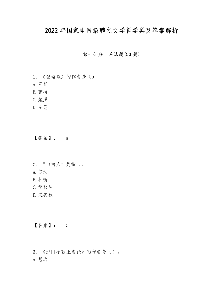 2024-2025年国家电网招聘之文学哲学类及答案解析