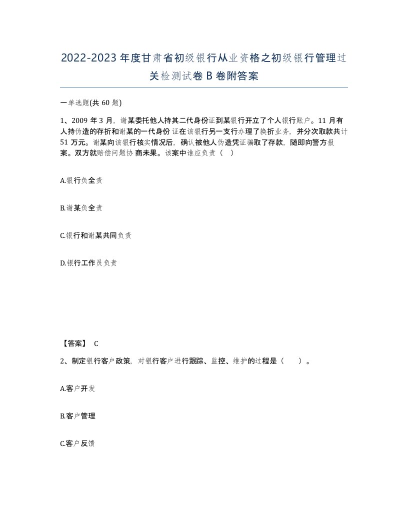 2022-2023年度甘肃省初级银行从业资格之初级银行管理过关检测试卷B卷附答案