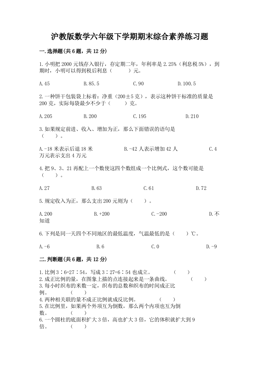 沪教版数学六年级下学期期末综合素养练习题附答案解析