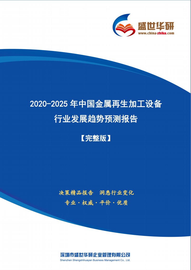 【完整版】2020-2025年中国金属再生加工设备行业发展趋势预测研究报告