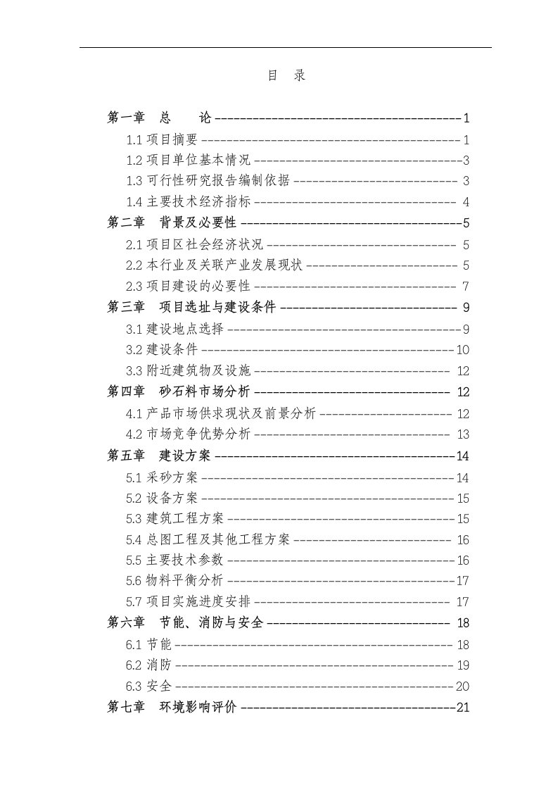 砂石石料厂扩建项目可行性研究报告