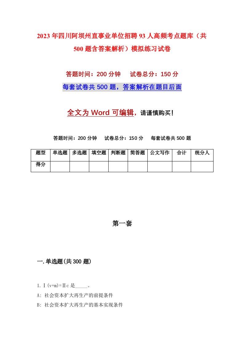 2023年四川阿坝州直事业单位招聘93人高频考点题库共500题含答案解析模拟练习试卷