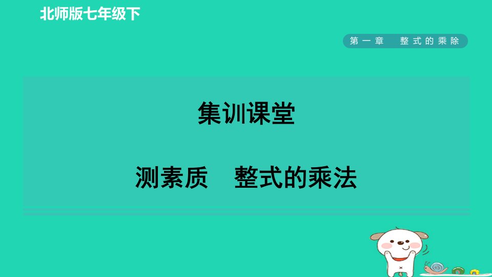 2024春七年级数学下册第一章整式的乘除4整式的乘法测素质整式的乘法课件新版北师大版