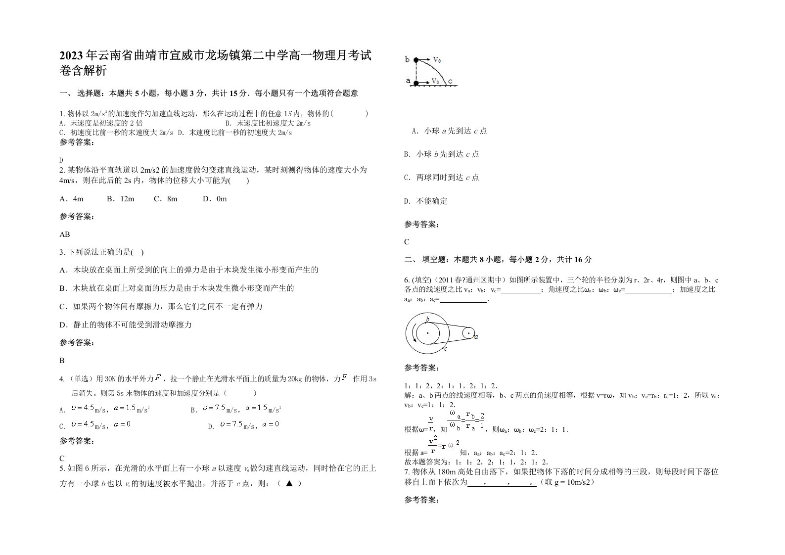 2023年云南省曲靖市宣威市龙场镇第二中学高一物理月考试卷含解析