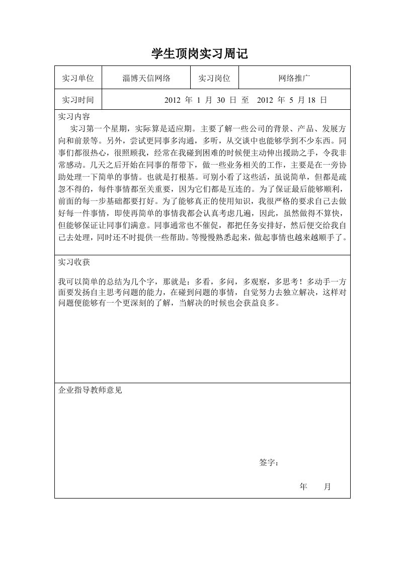 学生顶岗实习周记