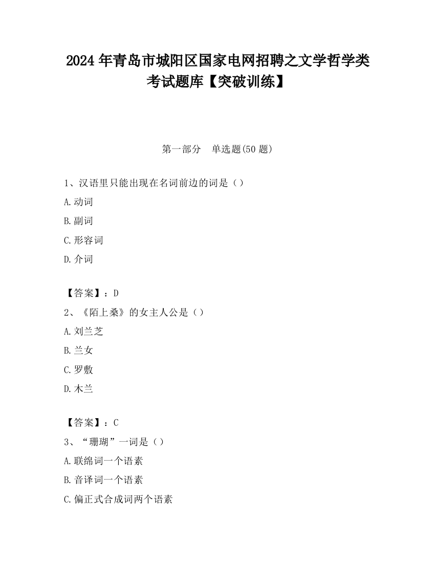 2024年青岛市城阳区国家电网招聘之文学哲学类考试题库【突破训练】