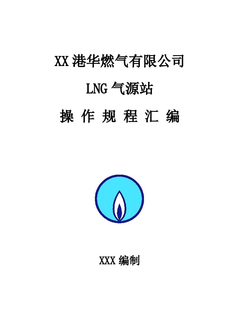 燃气有限公司LNG气源站操作规程