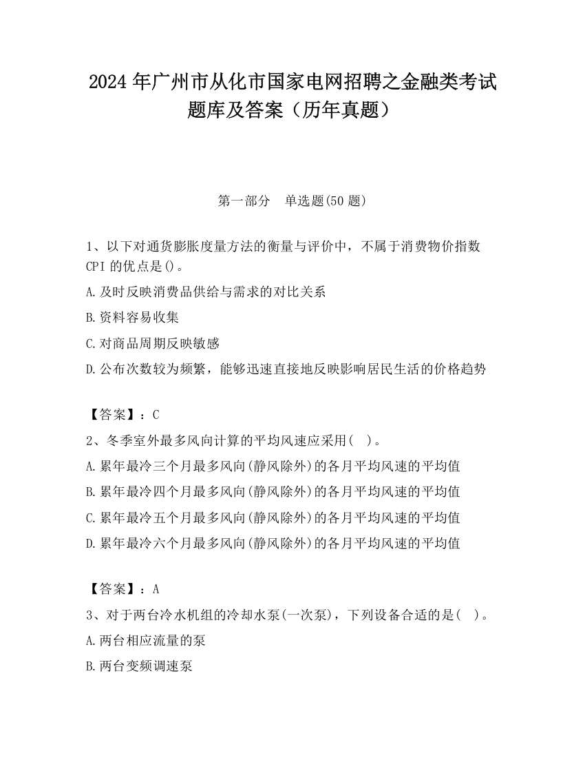 2024年广州市从化市国家电网招聘之金融类考试题库及答案（历年真题）