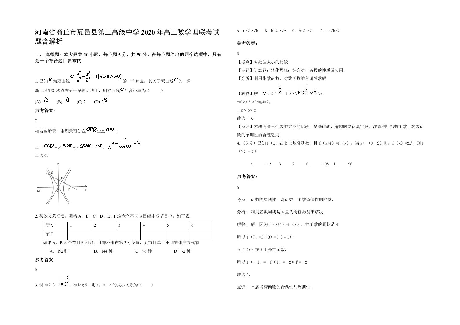 河南省商丘市夏邑县第三高级中学2020年高三数学理联考试题含解析