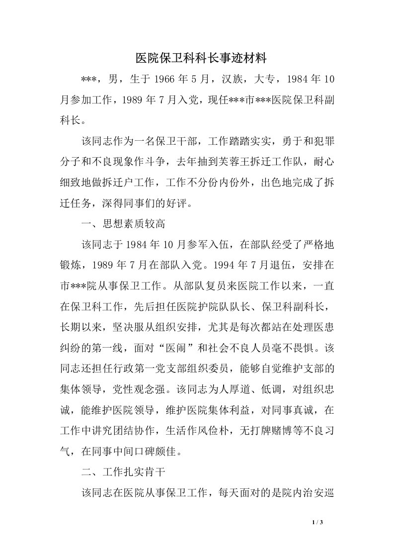 医院保卫科科长事迹材料