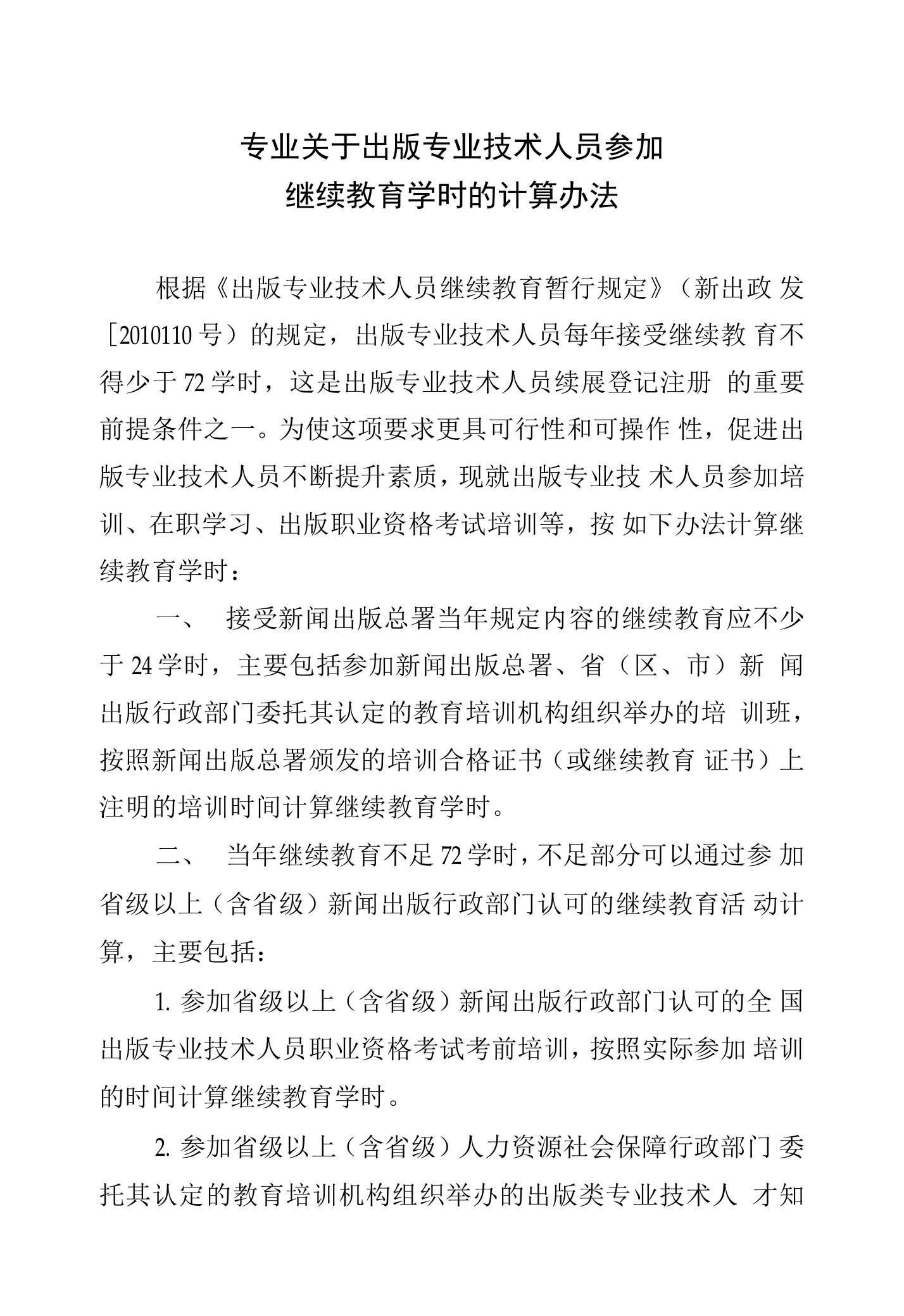 专业关于出版专业技术人员参加继续教育学时的计算办法