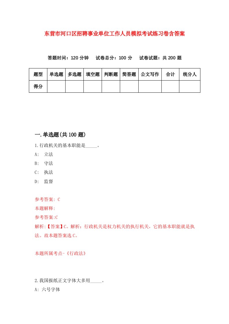 东营市河口区招聘事业单位工作人员模拟考试练习卷含答案第7套