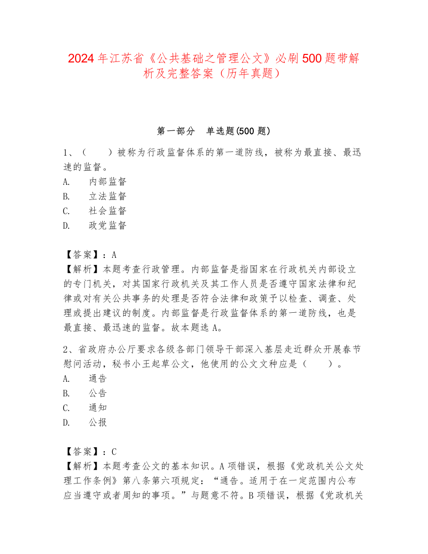 2024年江苏省《公共基础之管理公文》必刷500题带解析及完整答案（历年真题）