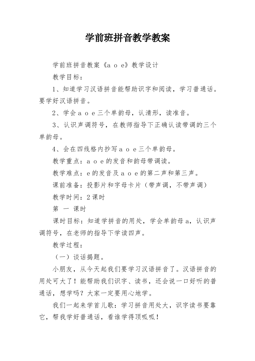 学前班拼音教学教案_1