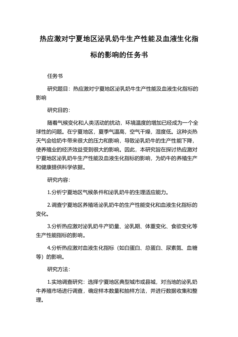 热应激对宁夏地区泌乳奶牛生产性能及血液生化指标的影响的任务书